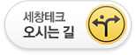 세창테크 오시는 길