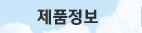 제품정보