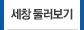 세창둘러보기