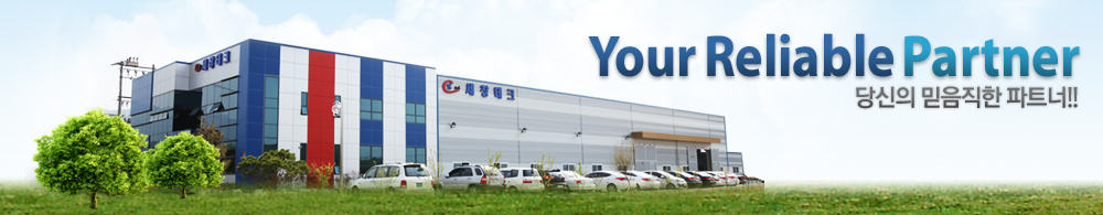 Your Reliable Partner 당신의 믿음직한 파트너