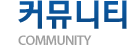 커뮤니티