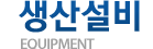 생산설비