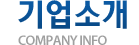 기업소개