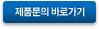 제품문의 바로가기