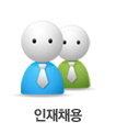 인재채용