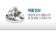 제품정보 : 세창테크의 제품소개 및 공정을 소개합니다.