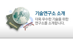 기술연구소 소개 : 더욱 우수한 기술을 위한 연구소를 소개합니다.