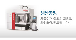 생산공정 : 제품이 완성되기 까지의 과정을 알려드립니다.