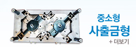 중소형 사출금형 더보기