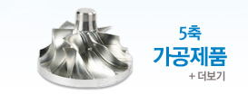 5축 가공제품 더보기