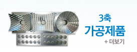 3축 가공제품 더보기