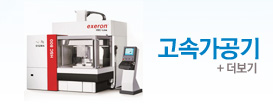 고속가공기 더보기