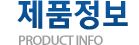 제품정보