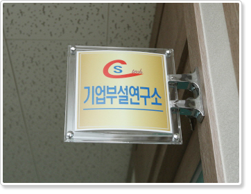 세창테크 기술연구소