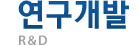 연구개발